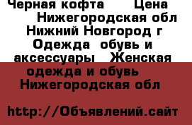 Черная кофта ,S › Цена ­ 300 - Нижегородская обл., Нижний Новгород г. Одежда, обувь и аксессуары » Женская одежда и обувь   . Нижегородская обл.